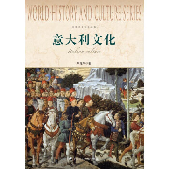 世界历史文化丛书：意大利文化 下载