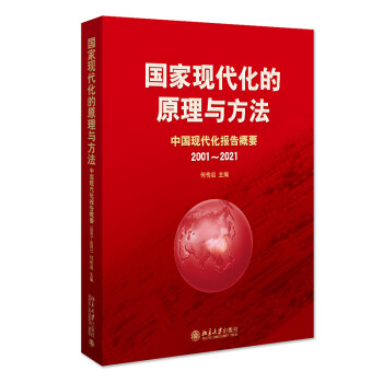 国家现代化的原理与方法：中国现代化报告概要（2001～2021） 下载