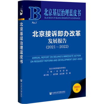 北京基层治理蓝皮书：北京接诉即办改革发展报告（2021~2022） 下载