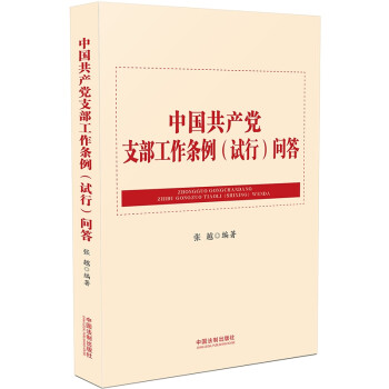 中国共产党支部工作条例（试行）问答 下载