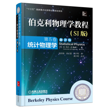 伯克利物理学教程(SI版) 第5卷 统计物理学(精装翻译版) [Berkeley Physics Course-Statistical Physics] 下载