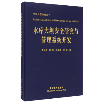 中国大坝协会丛书：水库大坝安全研究与管理系统开发 [Studies on Dam Safety and Management System for Dams] 下载