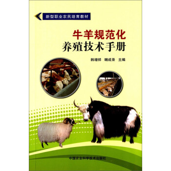 牛羊规范化养殖技术手册 下载