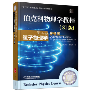 伯克利物理学教程(SI版) 第4卷 量子物理学(精装翻译版) [Berkeley Physics Course-Quantum Physics] 下载