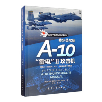 费尔柴尔德A-10“雷电”II攻击机 [Fairchild Republic A-10 Thunderbolt II Manual] 下载