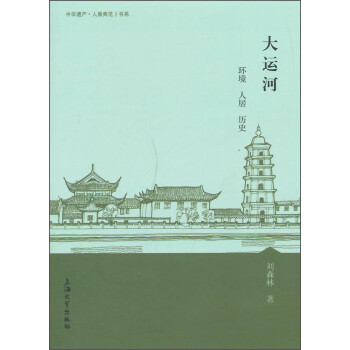 中华遗产·人居典范书系：大运河 下载