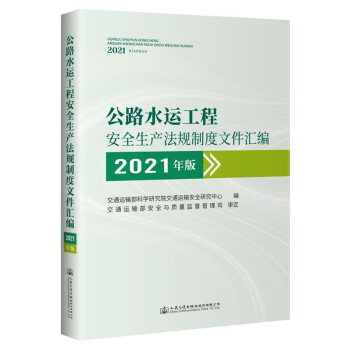 公路水运工程安全生产法规制度文件汇编（2021年版） 下载