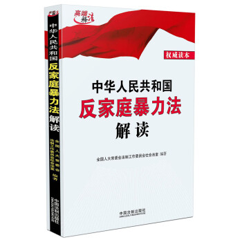 中华人民共和国反家庭暴力法解读 下载