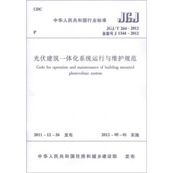 中华人民共和国行业标准（JGJ/T 264-2012·备案号J 1344-2012）：光伏建筑一体化系统运行与维护规范 [Code for Operation and Maintenance of Building Mounted Photovoltaic System] 下载