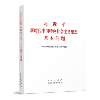 习近平新时代中国特色社会主义思想基本问题（精） 下载