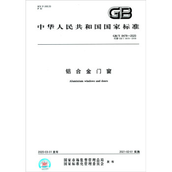 中华人民共和国国家标准（GB/T 8478-2020·代替GB/T 8478-2008）：铝合金门窗 [Aluminium Windows and Doors] 下载