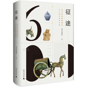 征途：贵州省博物馆建成六十周年纪念专集 下载