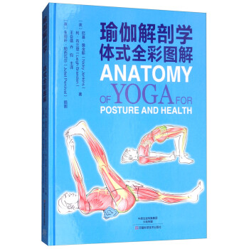 瑜伽解剖学：体式全彩图解 下载