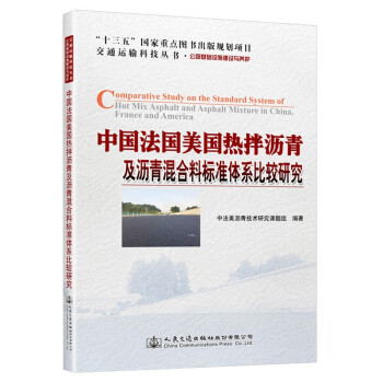 中国法国美国热拌沥青及沥青混合料标准体系比较研究 下载