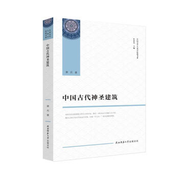 中国古代神圣建筑（中国文学人类学原创书系） 下载