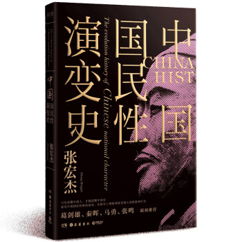 中国国民性演变史 (彩插升级版)：只有读懂中国人，才能读懂中国史！ 下载