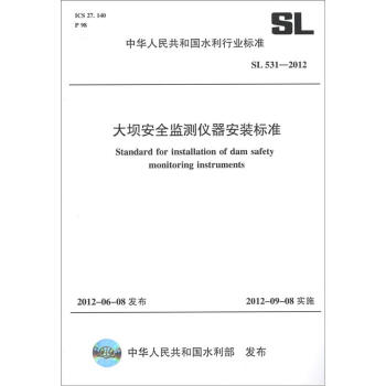 中华人民共和国水利行业标准（SL 531-2012）：大坝安全监测仪器安装标准 [Standard for Installation of Dam Safety Monitoring Instruments] 下载