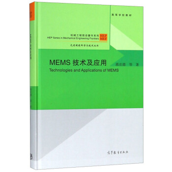MEMS技术及应用/机械工程前沿著作系列·先进制造科学与技术丛书 [Technologies and Applications of MEMS] 下载