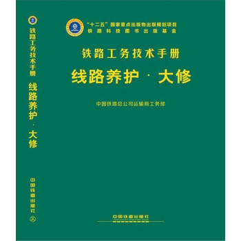 线路养护(大修)(精)/铁路工务技术手册 下载