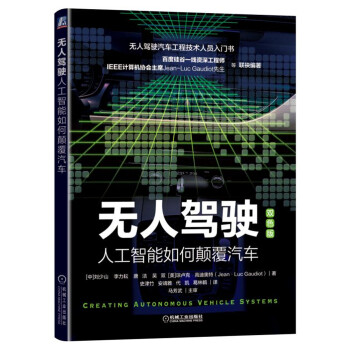 无人驾驶：人工智能如何颠覆汽车（双色版） [Creating Autonomous Vehicle Systems] 下载