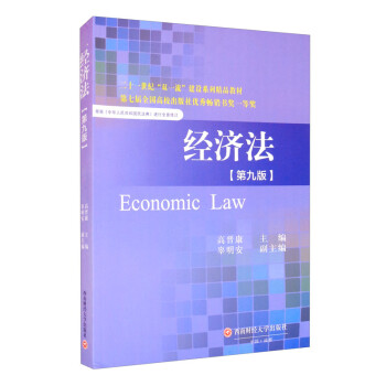 经济法（第9版）/二十一世纪“双一流”建设系列精品教材 [Economic Law] 下载