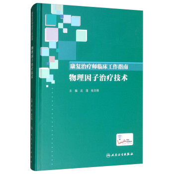 康复治疗师临床工作指南·物理因子治疗技术 下载