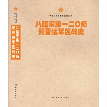 中国人民解放军战史丛书:八路军第一二〇师暨晋绥军区战史 下载