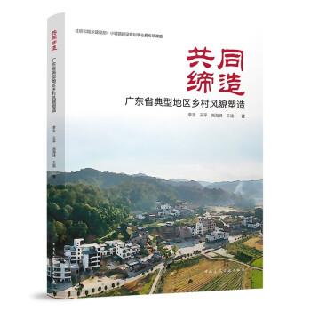 共同缔造 广东省典型地区乡村风貌塑造 下载
