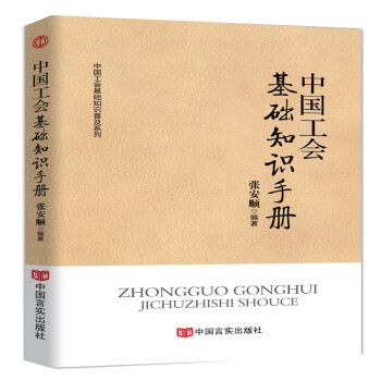中国工会基础知识手册 下载