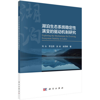 湖泊生态系统稳定性演变的驱动机制研究 下载