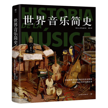世界音乐简史（自起源到20世纪的音乐历史全景图，探访5000年声音的艺术）创美工厂 下载