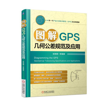 图解GPS几何公差规范及应用 下载