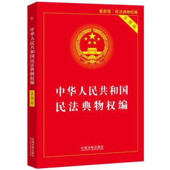 中华人民共和国民法典物权编(实用版) 下载
