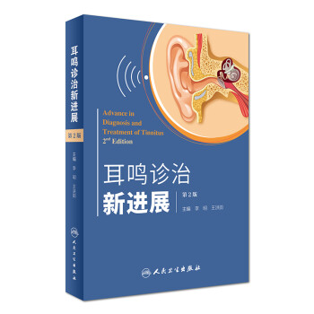 耳鸣诊治新进展（第2版） [Advance in Diagnosis and Treatment of Tinnitus 2nd Edition] 下载