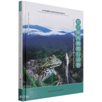 君子峰两栖爬行动物(精)/华东两栖爬行类多样性保护研究系列 下载