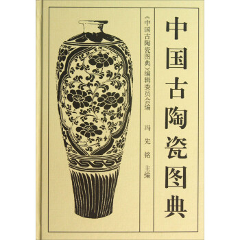 中国古陶瓷图典