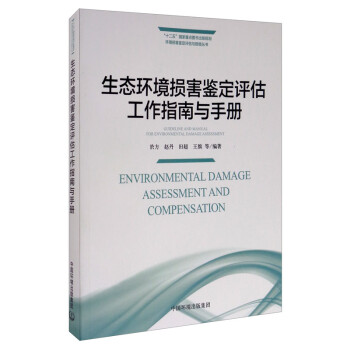 生态环境损害鉴定评估工作指南与手册 [Environmental Damage Assessment and Compensation] 下载