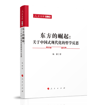 东方的崛起：关于中国式现代化的哲学反思—人民文库（第二辑）（马克思主义） 下载