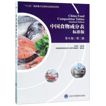 中国食物成分表(标准版 第6版 第2册) 下载