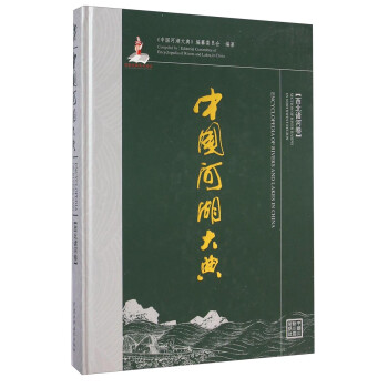 中国河湖大典（西北诸河卷） [Encyclopedia of Rivers and Lakes in China：Section of River Basins in Northwest Region] 下载