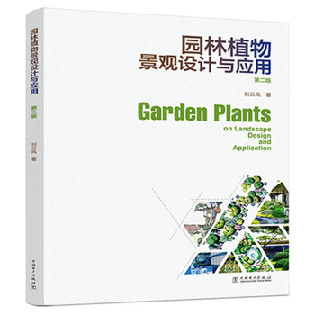 园林植物景观设计与应用（第二版） 下载