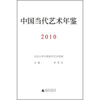 中国当代艺术年鉴（2010） 下载