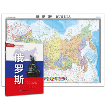 俄罗斯地图挂图 折叠图 大尺寸（1496mm*1068mm 折贴两用 盒装 中外文对照）世界热点国家地图 下载