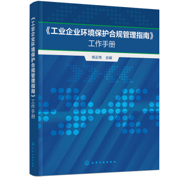 《工业企业环境保护合规管理指南》工作手册 下载