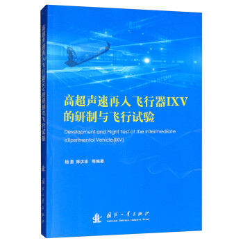 高超声速再入飞行器IXV的研制与飞行试验 [Development and Flight Test of the Intermediate Experimental Vehicle（IXV）] 下载