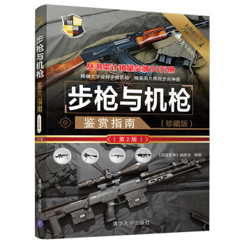 世界武器鉴赏系列：步枪与机枪鉴赏指南(珍藏版)（第2版） 下载