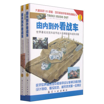 由内到外看战车：世界著名坦克和装甲战斗车辆数据和结构详解（套装1-2册） 下载