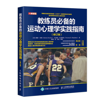 教练员必备的运动心理学实践指南 修订版（人邮体育出品） 下载
