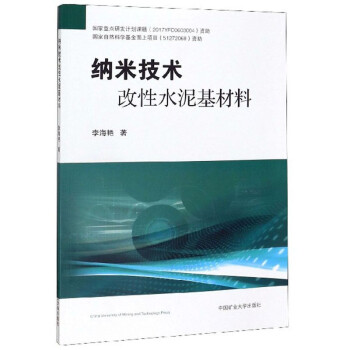 纳米技术改性水泥基材料 下载