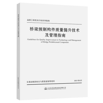 桥梁预制构件质量提升技术及管理指南 下载